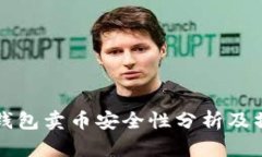 比特派钱包卖币安全性分