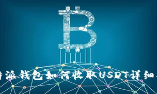 比特派钱包如何收取USDT详细指南