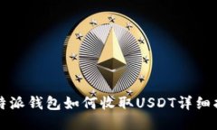 比特派钱包如何收取USDT详
