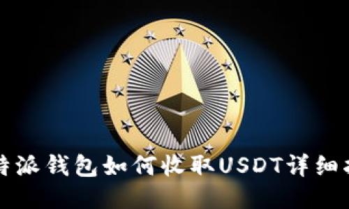 比特派钱包如何收取USDT详细指南