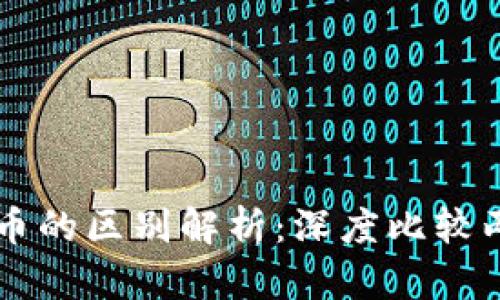 比特币与派币的区别解析：深度比较两大加密货币