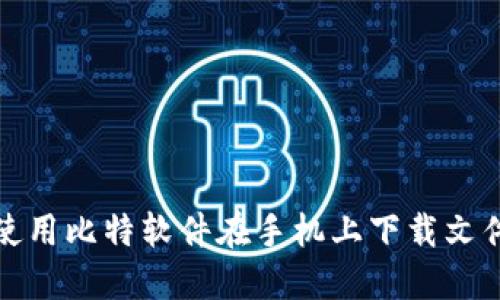 如何使用比特软件在手机上下载文件详解