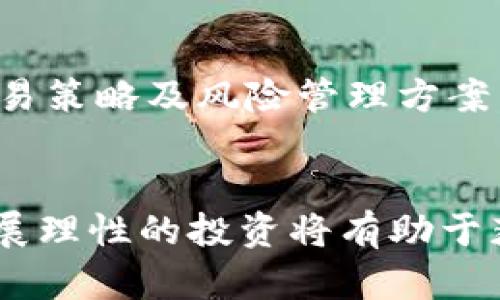   比特网站：如何选择和使用安全的比特币交易平台 / 
 guanjianci 比特币交易平台, 比特币, 加密货币, 安全交易网站 /guanjianci 

引言
近年来，比特币和其他加密货币的兴起引起了全球的广泛关注。在这个快速发展的数字经济中，选择一个安全且可靠的比特币交易平台至关重要。随着市场的不断变化，用户在选择时需考虑多种因素以确保安全交易。在本篇文章中，我们将深入探讨关于比特网站的相关信息，帮助您做出明智的决策。

比特币交易平台的基础知识
比特币交易平台是一个允许用户买卖比特币及其他加密货币的在线场所。交易平台通常会提供以下基本功能：账户注册、资金存取、买卖比特币及其他数字资产、交易历史查询、实时市场数据等。用户在选择比特网站时，需要了解以下几个要素。

h41. 安全性/h4
安全性是选择比特网站时的首要考虑因素。大多数优秀的交易平台会采用多重安全措施，包括SSL加密、防火墙管理、冷存储钱包以及两因素身份验证（2FA）。用户在注册交易平台之前，务必检查其安全措施的完整性。

h42. 用户界面/h4
用户体验是影响交易者选择比特网站的重要因素之一。良好的用户界面应，易于导航，能够方便用户快速找到所需功能。用户界面也应提供实时行情、市场动态、交易图表等，以帮助用户进行决策。

h43. 费用和手续费/h4
所有交易平台通常会收取一定比例的手续费。了解不同平台的费用结构，包括交易费用、提款费用及存款费用等，能够让用户选择出最适合自己的交易平台，减少不必要的支出。

h44. 客户支持/h4
客户支持是一个重要的方面，特别是在用户遇到问题时。选择一个提供24小时客户服务、快速响应用户问题的平台，会大大提升交易体验。用户可以通过电子邮件、在线聊天或电话等多种方式联系平台客服，寻求帮助。

如何选择一个可靠的比特网站
选择一个可靠的比特网站涉及多个步骤，以下为用户在挑选中应重点考虑的几个方面。

h41. 查看平台的信誉和评价/h4
在选择比特网站时，用户应先查找相关评测和用户反馈。可以查阅加密货币论坛、社交媒体及专业评测网站，了解其他用户对该平台的使用体验和评价。这将帮助用户避开一些声誉不佳的平台，降低风险。

h42. 监管合规性/h4
选择接受监管和具备合规性的比特网站非常重要。许多国家和地区对加密货币交易平台进行法律监管。了解平台是否持有相关执照，是否符合监管要求，可以为用户提供额外的安全保障。

h43. 评估可用的币种/h4
不同的比特网站可能支持不同数量和类型的加密货币。用户应考虑自己想交易的币种，选择一个支持多种加密资产的平台，以便更灵活地进行交易。必要时，预防在未来投资多样化的需求。

h44. 比较不同平台的交易工具/h4
在不同比特网站之间进行比较，评估各个平台提供的交易工具与功能，包括先进的技术图表、市场分析工具、移动应用及API支持等。这些交易工具能够帮助用户做出更精准的交易决策，提高交易效率。

比特网站的风险与机遇
尽管比特网站提供了交易比特币的便利，但相应的风险也不容忽视。

h41. 市场波动性/h4
比特币市场以其剧烈的价格波动而闻名。用户在短时间内可能会经历巨大的利润与损失。因此，在进行交易时，要做好充分的市场研究，并明智地管理个人投资风险。

h42. 骗局与欺诈风险/h4
虚拟货币市场中，骗局和欺诈行为时有发生。交易平台的选择不仅要看其功能和费用，用户也应该警惕各种诈骗，并对高收益承诺保持怀疑，确保个人信息的安全。

h43. 法律和监管风险/h4
随着各国政府对 cryptocurrency 市场的监管日益严格，用户需关注所在地区的法律法规变化，确保自身交易行为合法合规。在选择平台时，也要考虑其对法律风险的应对能力。

关于比特网站的常见问题

h4问题1：比特网站与传统交易所的区别是什么？/h4
比特网站通常专注于数字资产交易，与传统股票市场和货币交易所有显著区别。首先，交易时间上，传统交易所通常在特定时间开放，而比特网站几乎是24小时运行，用户可以随时交易。其次，在法规方面，传统交易所受到更多的监管，而某些比特网站可能不具备这样的监管措施。此外，比特网站提供的交易对比特币等数字资产。目前深圳市、上海市、中央政府等正在进行关于加密货币的研究与监管政策，因此用户应谨慎选择。

h4问题2：如何最大程度保护自己的账户安全？/h4
账户安全是用户最关心的问题之一。在注册比特网站之前，确保启用两因素认证（2FA），并选择一个强密码，避免使用个人信息相关的简单密码。此外，定期检查账户的登录记录和交易历史，发现异常活动及时联系平台客服。尽量避开公共网络进行交易操作，并考虑使用硬件钱包存储大额数字资产，从而提高资金安全。

h4问题3：在比特网站交易时应该注意哪些陷阱？/h4
在比特网站交易时，应该特别警惕平台的手续费结构。有些交易平台会隐藏高额手续费，导致投资者的损失。用户应仔细研究各个平台的收费细节，确保了解所有可能的费用。此外，需留意市场行情变化，避免在价格剧烈波动期间进行交易。同时，也要警惕各种投资骗局，不要轻易相信高额回报承诺，保持理性投资。

h4问题4：比特网站上的交易流程是怎样的？/h4
在比特网站上进行交易的基本流程通常包括账户注册、身份验证、资金存入、选择交易对、下单交易及查看交易记录。用户需要首先注册一个账户并完成身份验证，然后将资金存入平台的交易账户。接下来，选择想要交易的加密货币对，例如比特币对美元，选择买入或卖出操作，设定交易数量并提交。完成后，用户可在平台上查看到相关的交易记录和实时行情。

h4问题5：何时是进行比特币交易的最佳时机？/h4
何时交易比特币没有固定答案，但市场分析和技术分析是帮助用户寻找交易时机的有效方法。关注技术分析指标、实时市场情绪、重大新闻事件及经济数据发布，都是判断市场走势的关键。同时，建立交易策略及风险管理方案，以便根据市场变化灵活调整交易时机。确保不在市场恐慌或极度贪婪时贸然入市，以免造成损失。

总结
在快速发展的数字货币市场中，选择一个安全可靠的比特网站是每个投资者都需要认真考虑的。希望本文提供的信息对您选择正确的比特币交易平台有所帮助。持续关注市场动态和积极参与学习，开展理性的投资将有助于获得更好的收益。