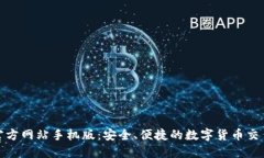 比特官方网站手机版：安