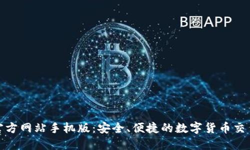 比特官方网站手机版：安全、便捷的数字货币交易体验