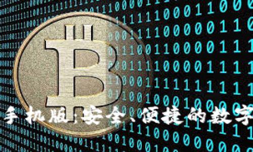 比特官方网站手机版：安全、便捷的数字货币交易体验