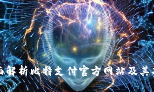 全面解析比特支付官方网站及其功能