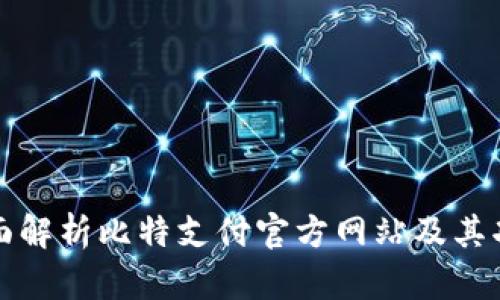 全面解析比特支付官方网站及其功能