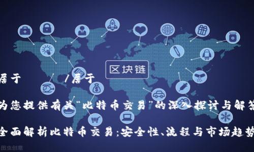 居于ಿದು/居于 

为您提供有关“比特币交易”的深入探讨与解答

全面解析比特币交易：安全性、流程与市场趋势