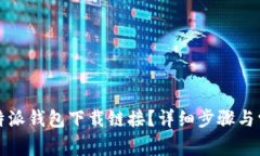 如何找到比特派钱包下载