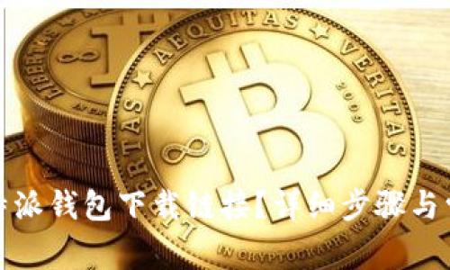 如何找到比特派钱包下载链接？详细步骤与常见问题解答