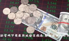 比特派官网下载最新版安