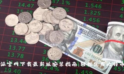 比特派官网下载最新版安装指南：轻松使用比特币钱包