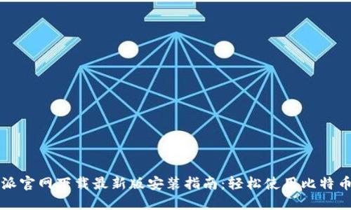 比特派官网下载最新版安装指南：轻松使用比特币钱包