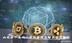 比特派一直确认中的原因