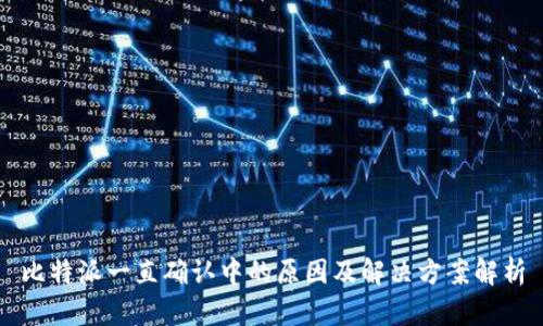 比特派一直确认中的原因及解决方案解析