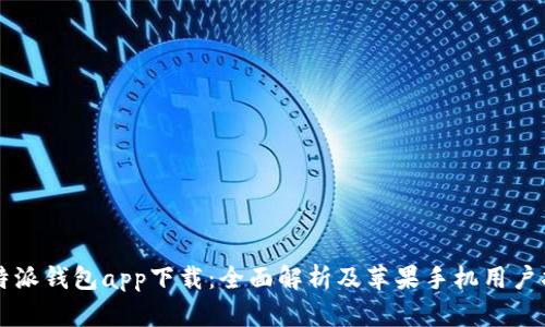比特派钱包app下载：全面解析及苹果手机用户指南