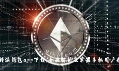 比特派钱包app下载：全面