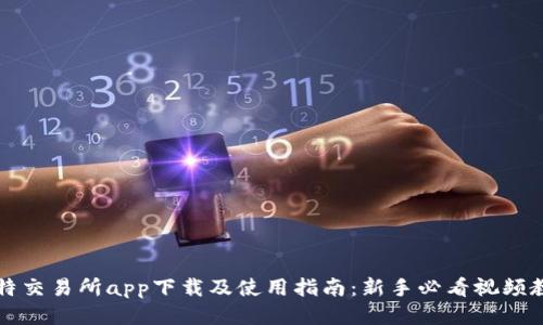 比特交易所app下载及使用指南：新手必看视频教程
