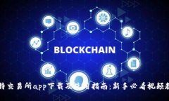 比特交易所app下载及使用