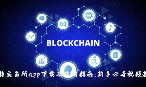 比特交易所app下载及使用指南：新手必看视频教程