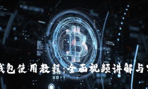 比特派钱包使用教程：全面视频讲解与实用指南