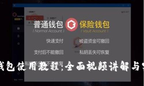 比特派钱包使用教程：全面视频讲解与实用指南