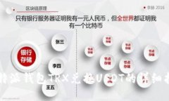 比特派钱包TRX兑换USDT的详