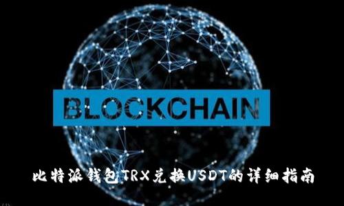 比特派钱包TRX兑换USDT的详细指南