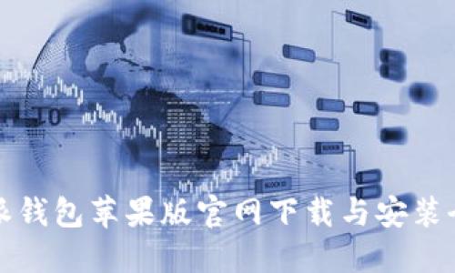 比特派钱包苹果版官网下载与安装全攻略