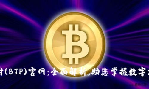 比特支付(BTP)官网：全面解析，助您掌握数字支付未来