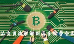 比特派交易流程解析与手