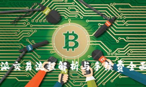 比特派交易流程解析与手续费全面指导