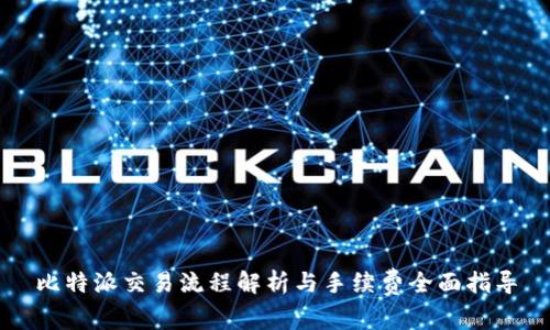 比特派交易流程解析与手续费全面指导
