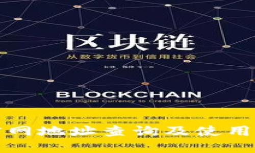 比特派官网地址查询及使用技巧详解