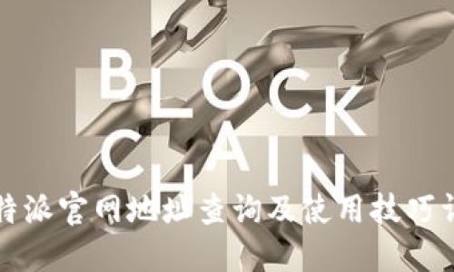 比特派官网地址查询及使用技巧详解