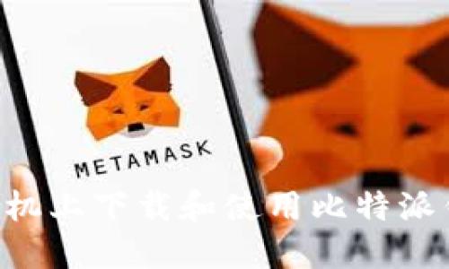 如何在苹果手机上下载和使用比特派钱包：详尽指南