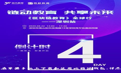 如何在苹果手机上下载和使用比特派钱包：详尽指南