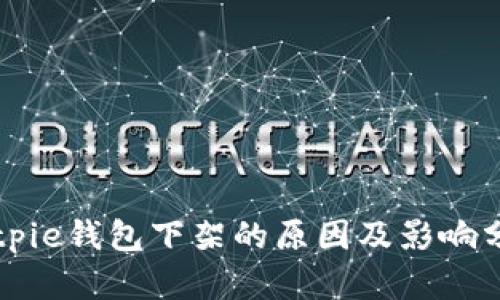 Bitpie钱包下架的原因及影响分析