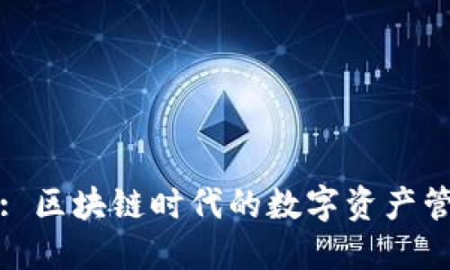 比特派钱包: 区块链时代的数字资产管理软件详解