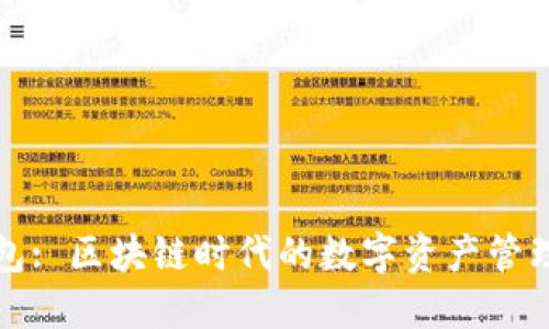 比特派钱包: 区块链时代的数字资产管理软件详解