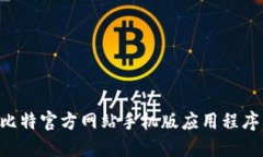 如何下载比特官方网站手