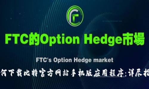 如何下载比特官方网站手机版应用程序：详尽指南