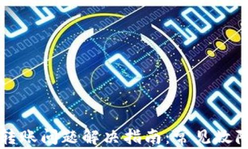 
比特派钱包转账问题解决指南：常见故障及解决方案