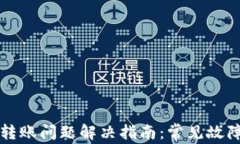 比特派钱包转账问题解决