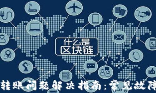 
比特派钱包转账问题解决指南：常见故障及解决方案