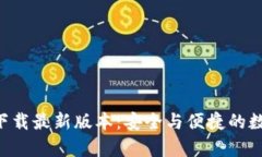比特派官网app下载最新版