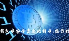 如何在比特派钱包中安全