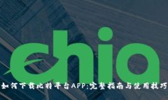 如何下载比特平台APP：完