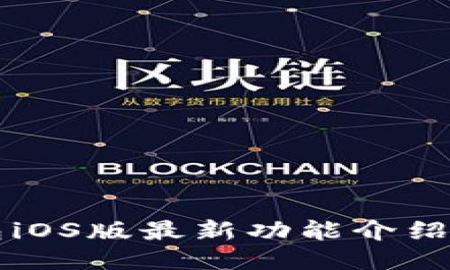 比特派钱包iOS版最新功能介绍与使用指南